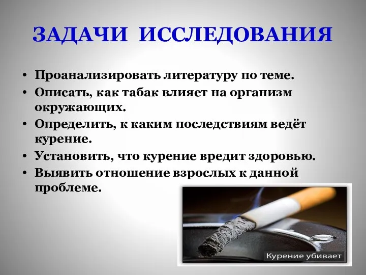 ЗАДАЧИ ИССЛЕДОВАНИЯ Проанализировать литературу по теме. Описать, как табак влияет на организм окружающих.
