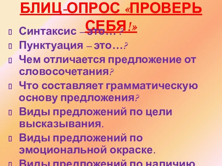 БЛИЦ-ОПРОС «ПРОВЕРЬ СЕБЯ!» Синтаксис – это… ? Пунктуация – это…?