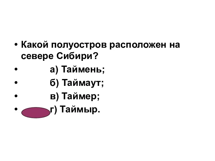 Какой полуостров расположен на севере Сибири? а) Таймень; б) Таймаут; в) Таймер; г) Таймыр.