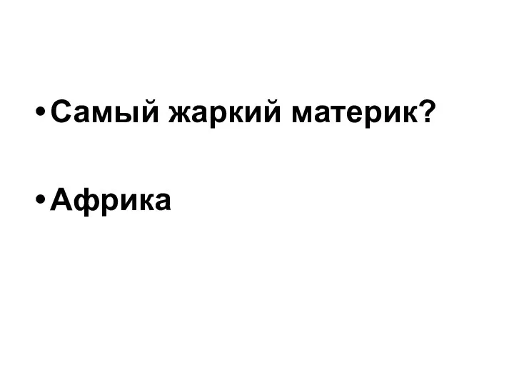 Самый жаркий материк? Африка