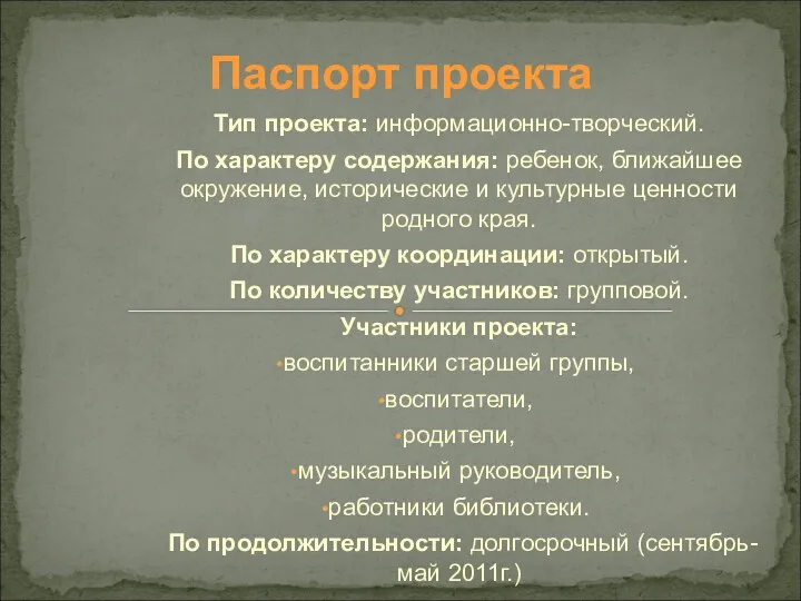 Паспорт проекта Тип проекта: информационно-творческий. По характеру содержания: ребенок, ближайшее