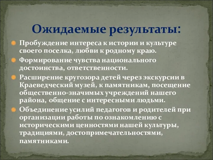 Ожидаемые результаты: Пробуждение интереса к истории и культуре своего поселка,