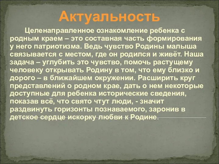 Актуальность Целенаправленное ознакомление ребенка с родным краем – это составная