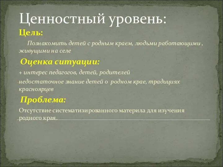 Ценностный уровень: Цель: Познакомить детей с родным краем, людьми работающими