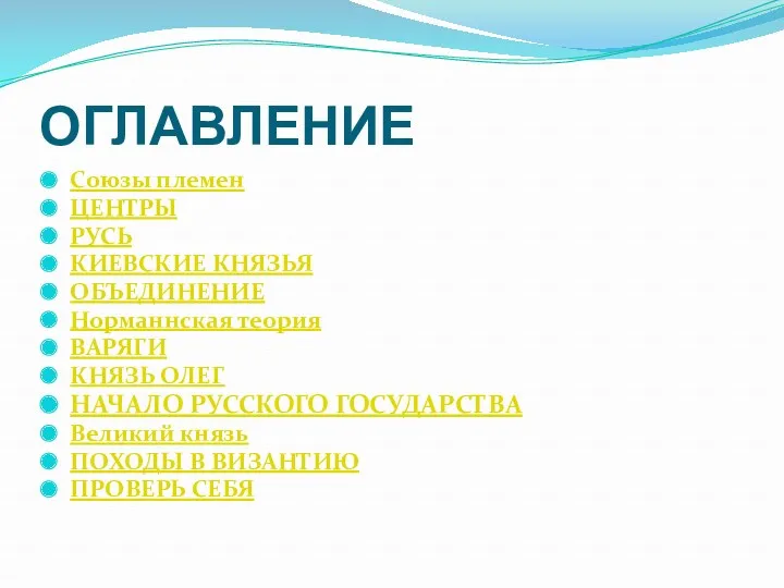 ОГЛАВЛЕНИЕ Союзы племен ЦЕНТРЫ РУСЬ КИЕВСКИЕ КНЯЗЬЯ ОБЪЕДИНЕНИЕ Норманнская теория ВАРЯГИ КНЯЗЬ ОЛЕГ