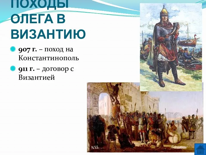 ПОХОДЫ ОЛЕГА В ВИЗАНТИЮ 907 г. – поход на Константинополь 911 г. – договор с Византией