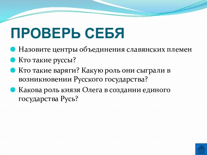 ПРОВЕРЬ СЕБЯ Назовите центры объединения славянских племен Кто такие руссы?