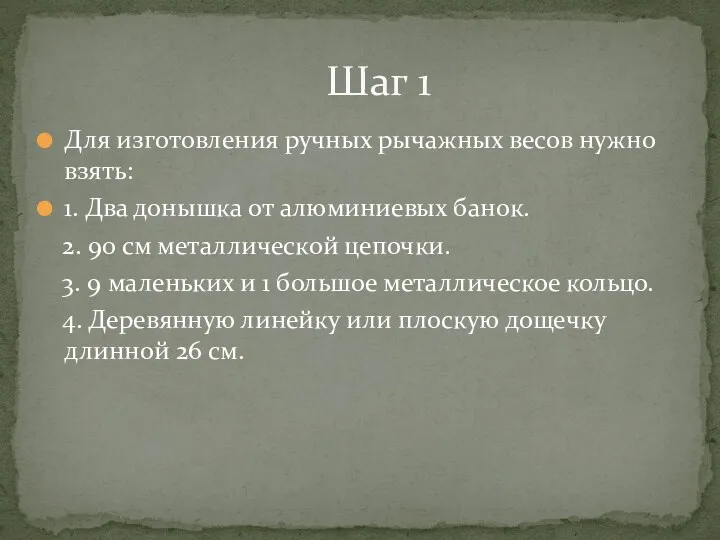 Для изготовления ручных рычажных весов нужно взять: 1. Два донышка