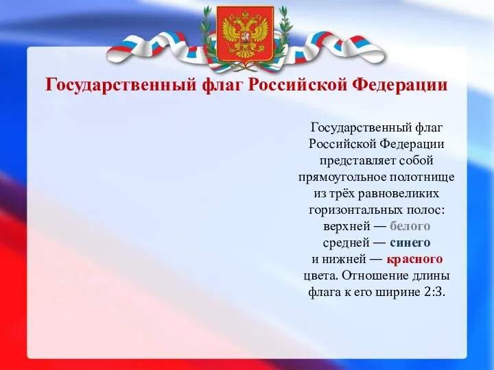 Государственный флаг Российской Федерации представляет собой прямоугольное полотнище из трёх