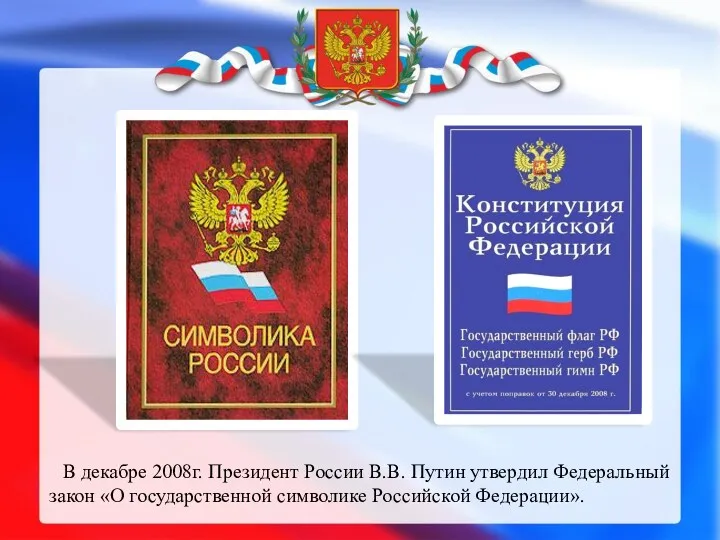 В декабре 2008г. Президент России В.В. Путин утвердил Федеральный закон «О государственной символике Российской Федерации».