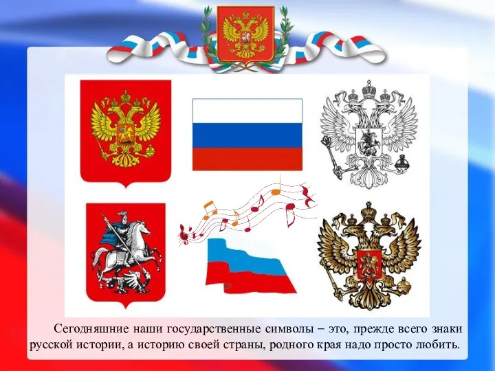 Сегодняшние наши государственные символы – это, прежде всего знаки русской