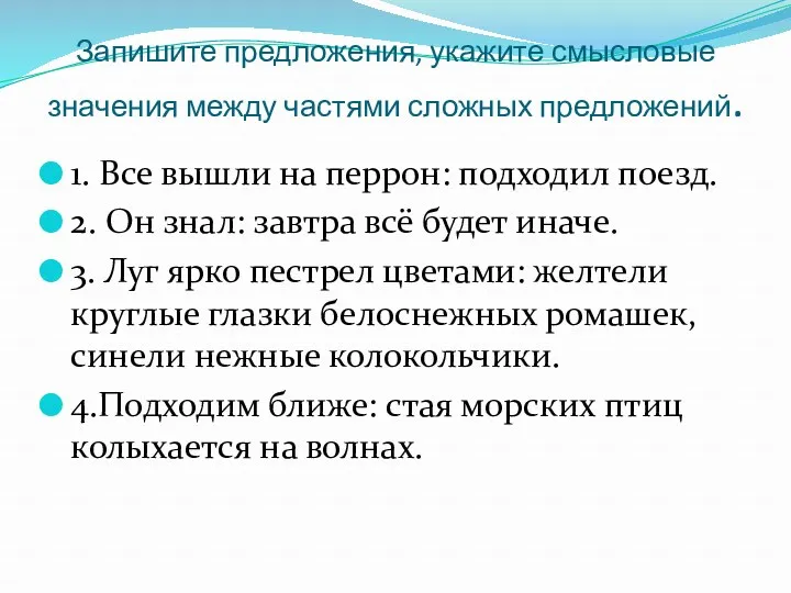 Запишите предложения, укажите смысловые значения между частями сложных предложений. 1. Все вышли на