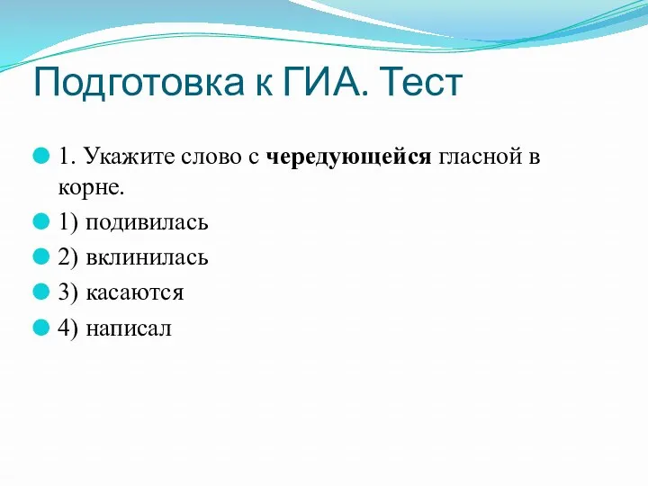 Подготовка к ГИА. Тест 1. Укажите слово с чередующейся гласной в корне. 1)