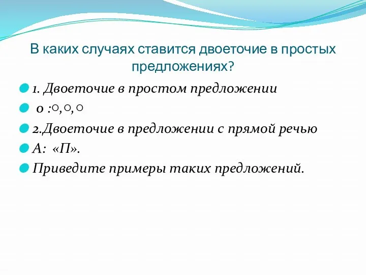 В каких случаях ставится двоеточие в простых предложениях? 1. Двоеточие в простом предложении