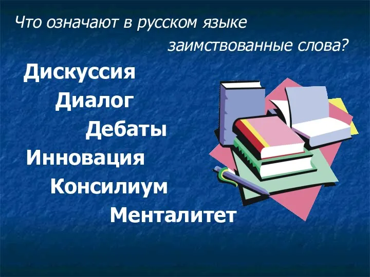 Что означают в русском языке заимствованные слова? Дискуссия Диалог Дебаты Инновация Консилиум Менталитет