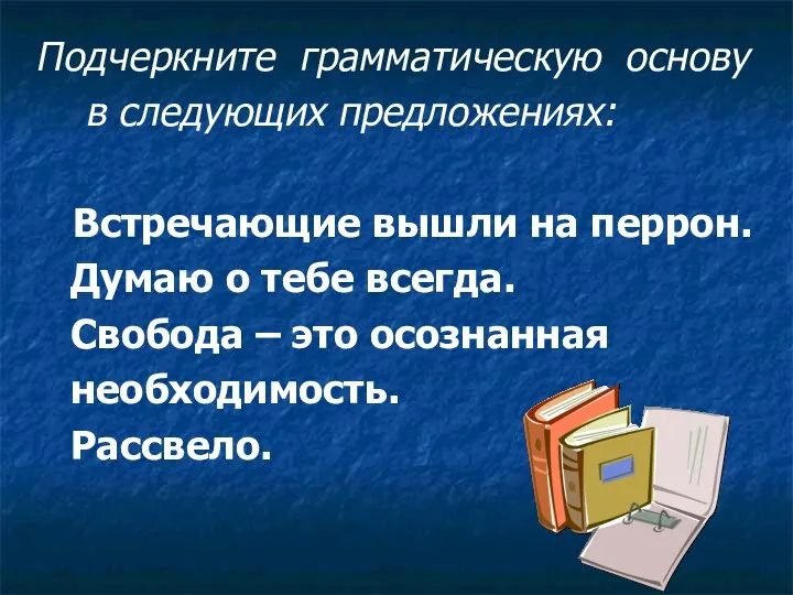 Подчеркните грамматическую основу в следующих предложениях: Встречающие вышли на перрон.