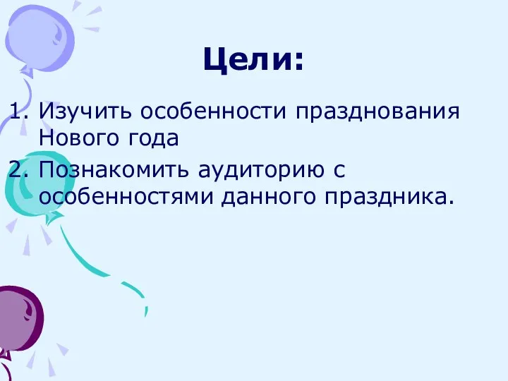 Цели: Изучить особенности празднования Нового года Познакомить аудиторию с особенностями данного праздника.