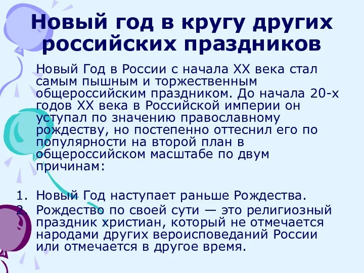 Новый год в кругу других российских праздников Новый Год в