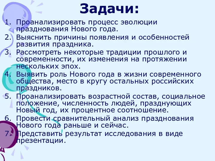 Задачи: Проанализировать процесс эволюции празднования Нового года. Выяснить причины появления