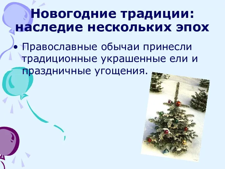 Новогодние традиции: наследие нескольких эпох Православные обычаи принесли традиционные украшенные ели и праздничные угощения.