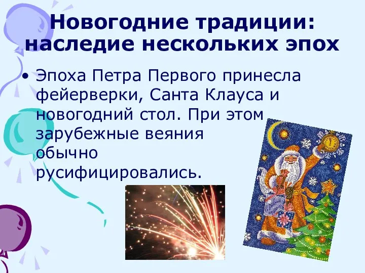 Новогодние традиции: наследие нескольких эпох Эпоха Петра Первого принесла фейерверки,