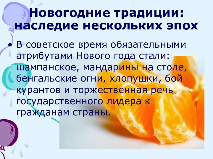 Новогодние традиции: наследие нескольких эпох В советское время обязательными атрибутами