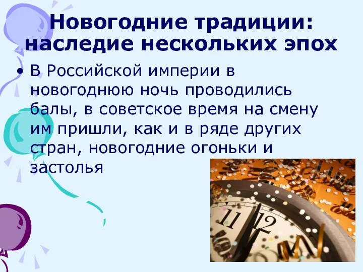 Новогодние традиции: наследие нескольких эпох В Российской империи в новогоднюю