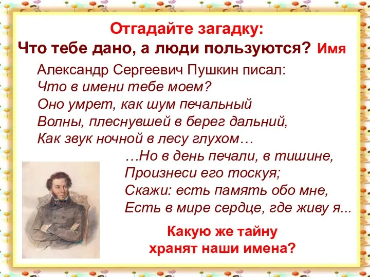 Отгадайте загадку: Что тебе дано, а люди пользуются? Имя Александр