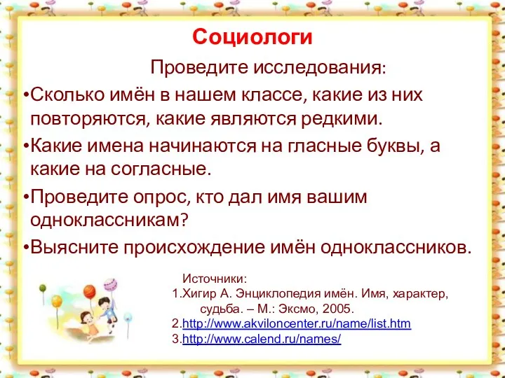 Социологи Проведите исследования: Сколько имён в нашем классе, какие из