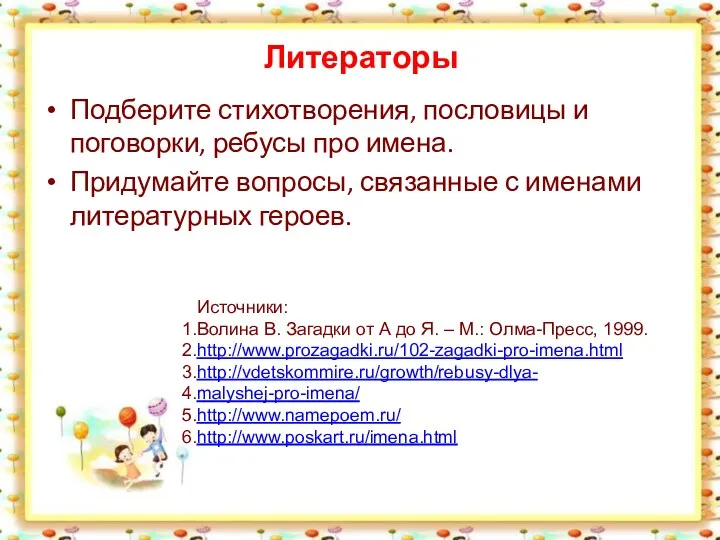 Литераторы Подберите стихотворения, пословицы и поговорки, ребусы про имена. Придумайте