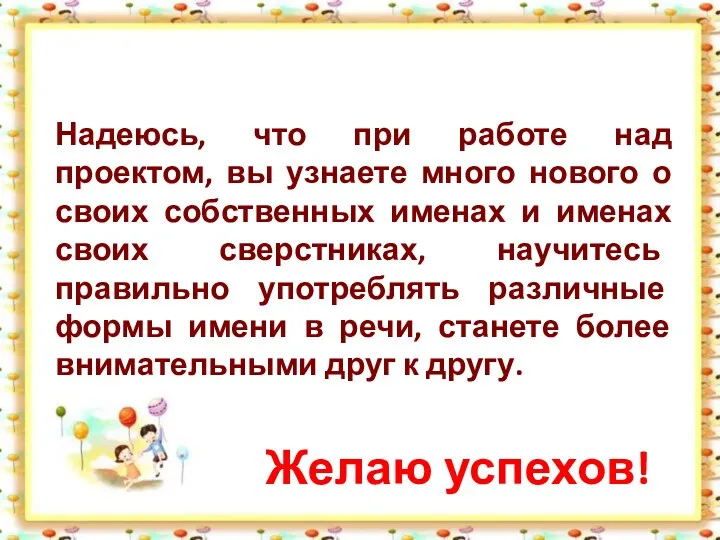 Надеюсь, что при работе над проектом, вы узнаете много нового