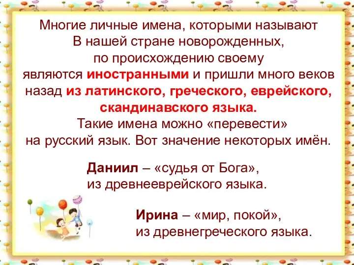 Многие личные имена, которыми называют В нашей стране новорожденных, по