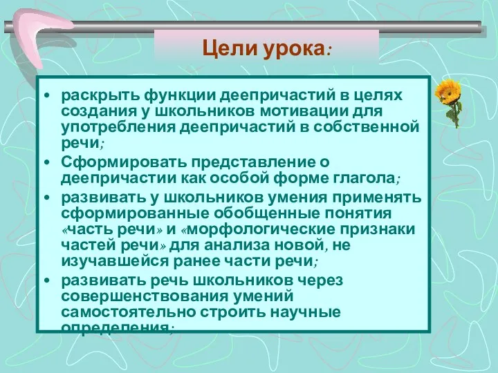 Цели урока: раскрыть функции деепричастий в целях создания у школьников