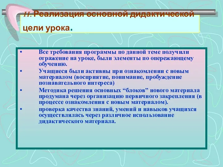 II. Реализация основной дидактической цели урока. Все требования программы по