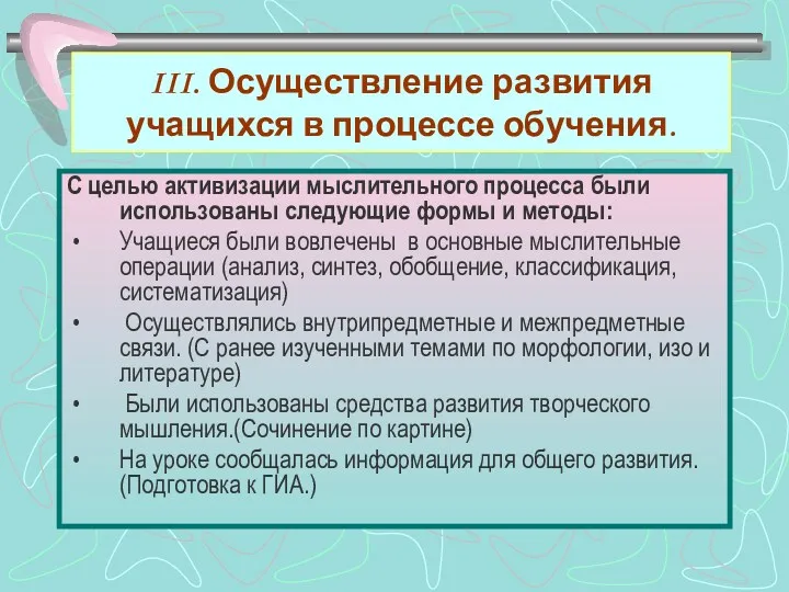 III. Осуществление развития учащихся в процессе обучения. С целью активизации