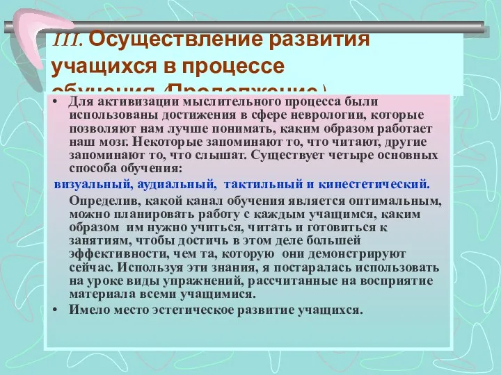 III. Осуществление развития учащихся в процессе обучения.(Продолжение). Для активизации мыслительного