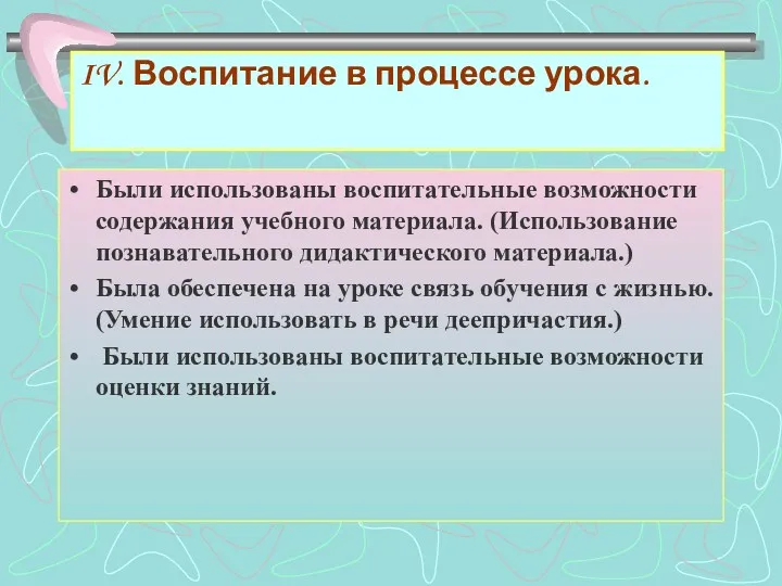 IV. Воспитание в процессе урока. Были использованы воспитательные возможности содержания