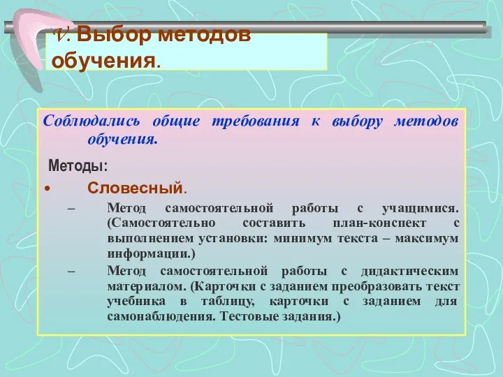 V. Выбор методов обучения. Соблюдались общие требования к выбору методов