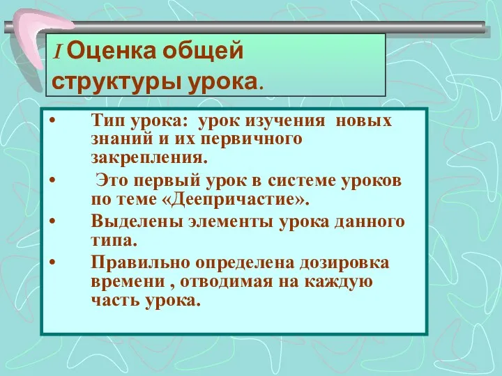 I Оценка общей структуры урока. Тип урока: урок изучения новых