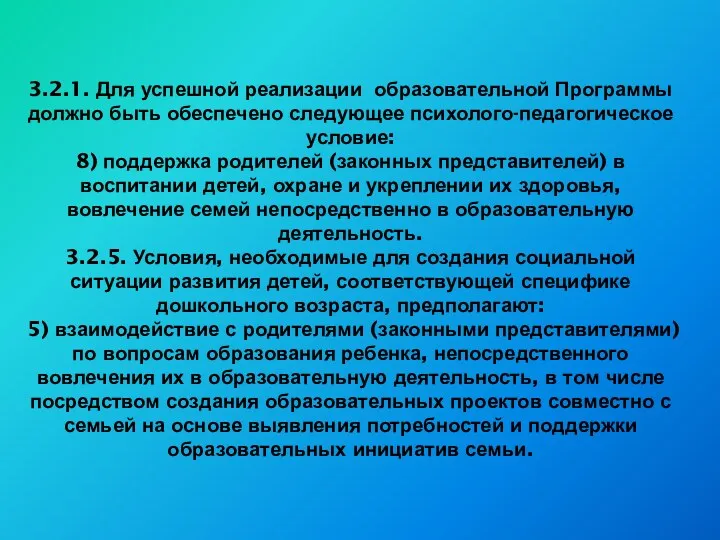 3.2.1. Для успешной реализации образовательной Программы должно быть обеспечено следующее