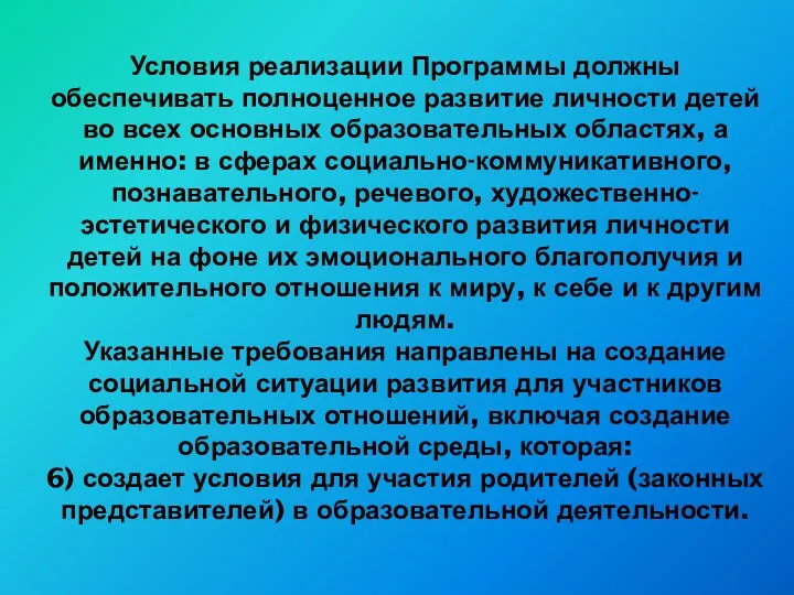 Условия реализации Программы должны обеспечивать полноценное развитие личности детей во