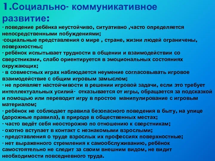 1.Социально- коммуникативное развитие: - поведение ребёнка неустойчиво, ситуативно ,часто определяется