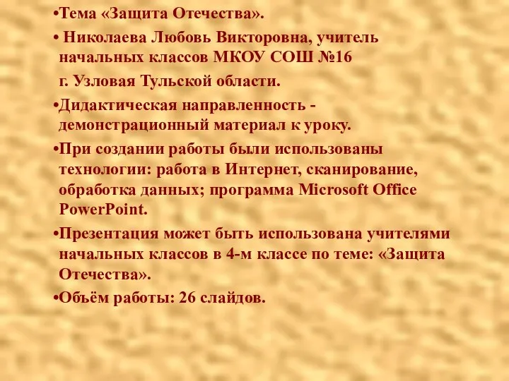 Тема «Защита Отечества». Николаева Любовь Викторовна, учитель начальных классов МКОУ