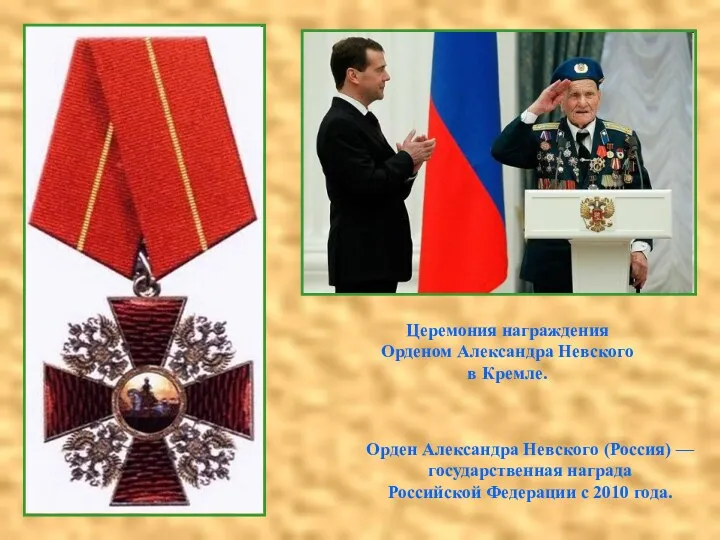 Орден Александра Невского (Россия) — государственная награда Российской Федерации с