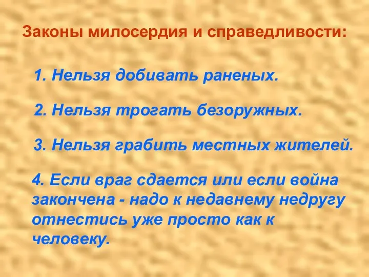 Законы милосердия и справедливости: 1. Нельзя добивать раненых. 2. Нельзя