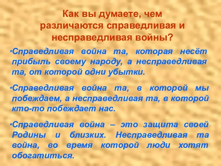 Как вы думаете, чем различаются справедливая и несправедливая войны? Справедливая