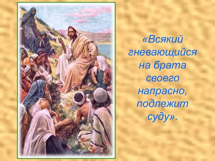 «Всякий гневающийся на брата своего напрасно, подлежит суду».