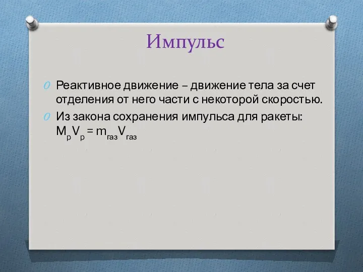 Импульс Реактивное движение – движение тела за счет отделения от