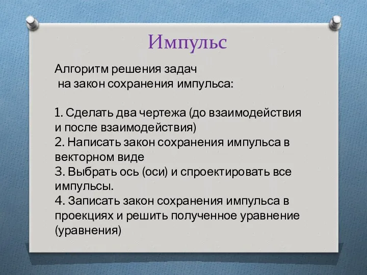 Импульс Алгоритм решения задач на закон сохранения импульса: 1. Сделать