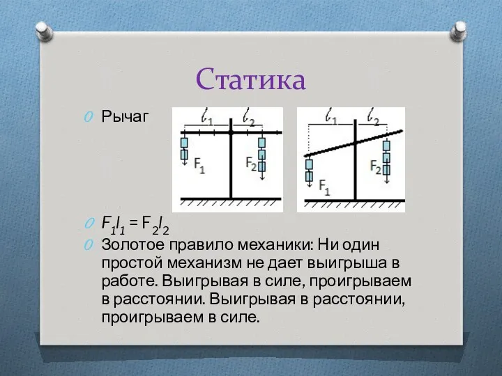 Статика Рычаг F1l1 = F2l2 Золотое правило механики: Ни один